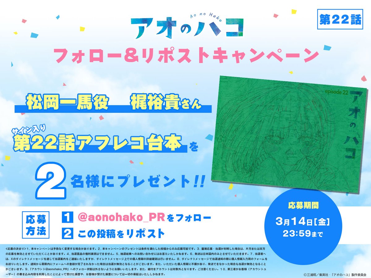 aonohako_PR's tweet image. ／
アフレコ台本プレゼント！
＼

松岡役 #梶裕貴 さんの
サイン入り第22話アフレコ台本を抽選で2名様にプレゼント！🏸🏀

【応募方法】
1⃣@aonohako_PRをフォロー
2⃣この投稿をリポスト
[3/14(金)23:59まで]

#アオのハコ #アニハコ