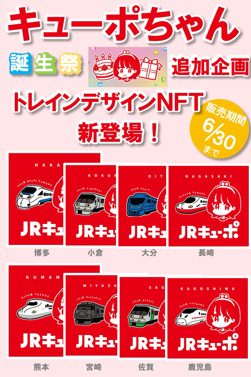 CryptoLab__'s tweet photo. 【期間限定】あの人気列車がキューポちゃんと夢のコラボ！
8種類コンプリートで「キューポちゃんスペシャルデザイン NFT」🎁
https://t.co/iBDgivnFpP

#キューポちゃんトレインデザインNFT
#キューポちゃん誕生祭
#キューポちゃん
#JR九州NFT
#JR九州
#NFT
#鉄道グッズ
#期間限定
#数量限定
#かわいい https://t.co/qpOF5KOWdX