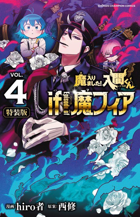 魔入りました！入間くん 全巻 魔界の主役は我々だ！ 魔フィア 全