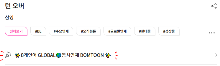 연재 홈에 요런 태그가 생겼네요!
<턴 오버> 도 함께하고 있습니다 ! ! ! 🥳
bomtoon.com/event/GLOBAL_B…