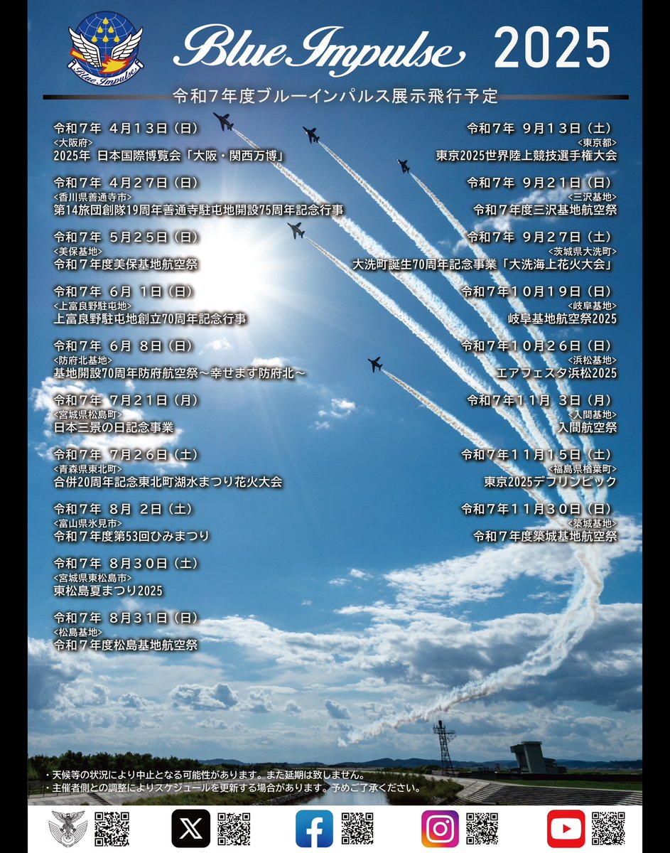 #空幕広報室 です✈️ 
 
#航空自衛隊 HP上で、『2025年度 #ブルーインパルス 展示飛行予定』を掲載しました。
多くの方々に空を見上げていただき、夢・希望・感動そして笑顔をお届けできるよう頑張ります✈️
応援よろしくお願いします✨
 
mod.go.jp/asdf/event/cat…

#BlueImpulseTOUR2025