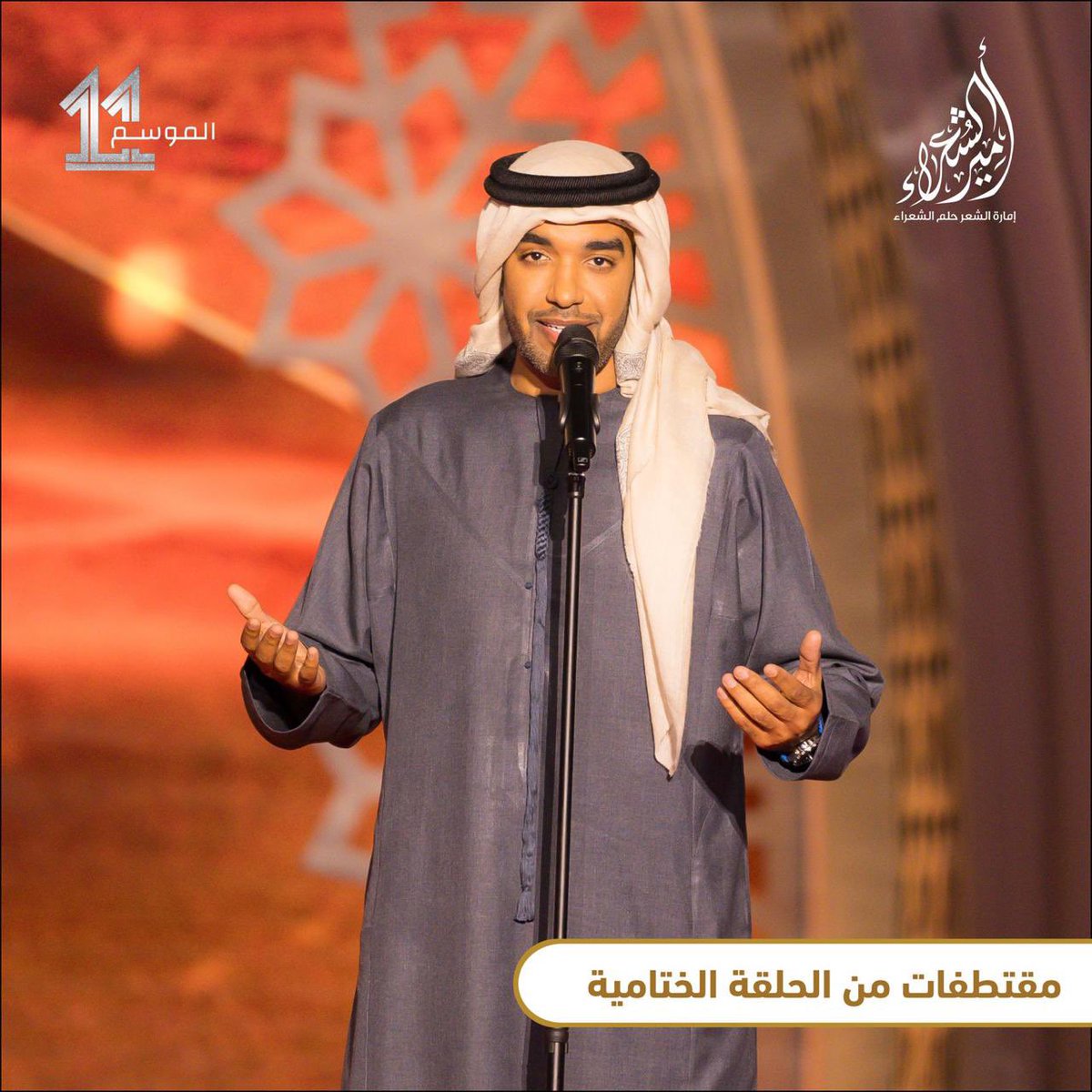 لقطات متنوعة من  الأمسية الختامية لرحلة الشعر للموسم الحادي عشر ، لكن القصيدة لا تعرف الختام… تظل الكلمات حيّة، ويبقى الإبداع متوهجًا، في انتظار موسم جديد، ونجوم جدد يضيئون سماء الشعر العربي
#أمير_الشعراء #أميرالشعراء11 #الشعر_يجمعنا