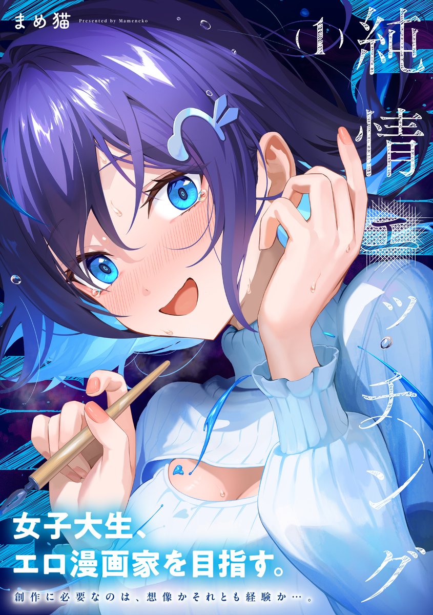 来週３月１２日発売
『純情エッチング』第１巻（著：まめ猫）
特典一覧はこちらです！

アクリルスタンドという商材のレベルを超えたエロスっぷりに見えますが…。タペストリーも秀逸！
他にも、たくさん豪華特典ありますので、
お買い物のご参考に…✨️