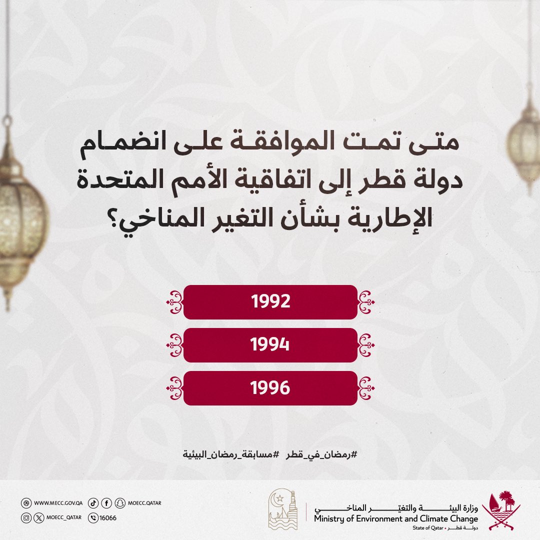 moecc_qatar's tweet photo. 🌙 

متى تمت الموافقة على انضمام دولة قطر إلى اتفاقية الأمم المتحدة الإطارية بشأن التغير المناخي؟

3000 ريال يوميًا موزعة على 3 فائزين

شارك معنا ولا تنسَ تطبيق شروط المشاركة في المسابقة كما هو موضح في منشور سابق على حسابات الوزارة

فالكم التوفيق 👏🏻✨

#رمضان_في_قطر 
#مسابقة_رمضان_البيئية
#وزارة_البيئة_والتغيّر_المناخي