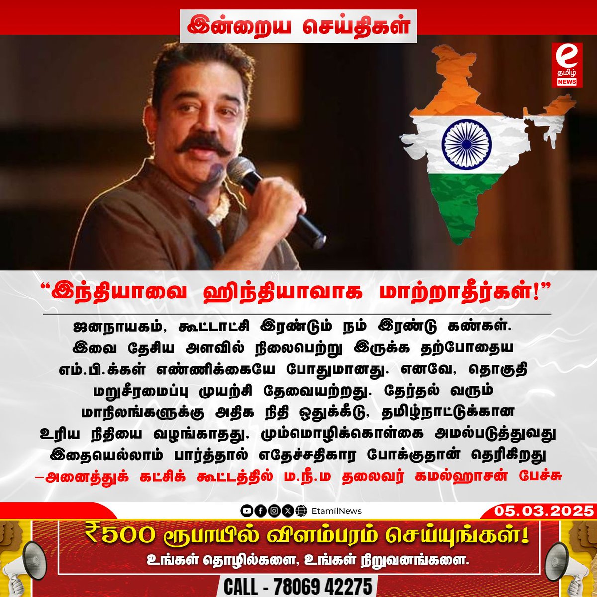 etamilnewsx's tweet image. “இந்தியாவை ஹிந்தியாவாக மாற்றாதீர்கள்! - ம.நீ.ம தலைவர் கமல்ஹாசன் தெரிவிப்பு”

#kamalhaasan #indianpolitics #federalsystem #tamilnadu #multilingualpolicy #etamilnews