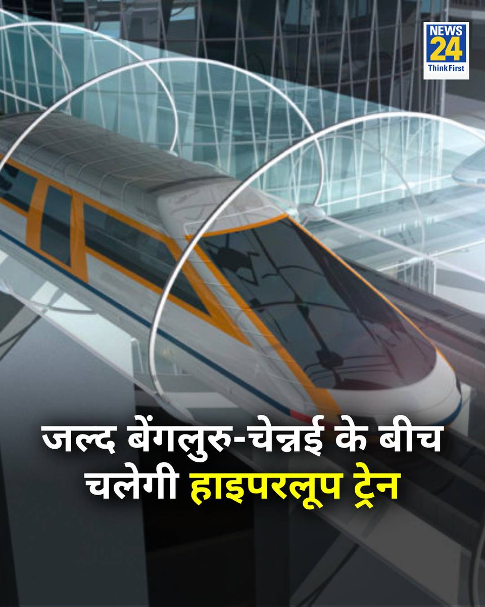 news24tvchannel's tweet image. हाइपरलूप ट्रेन से 30 मिनट में 300 किलोमीटर का सफर तय किया जा सकेगा

◆   रिपोर्ट मुताबिक, इसमें एक पॉड में 24 से 28 यात्री बैठ सकते हैं

◆ रेलवे बेंगलुरु-चेन्नई के बीच हाइपरलूप चलाने की योजना बना रहा

#HyperloopTrain | #IndianRailway | Train