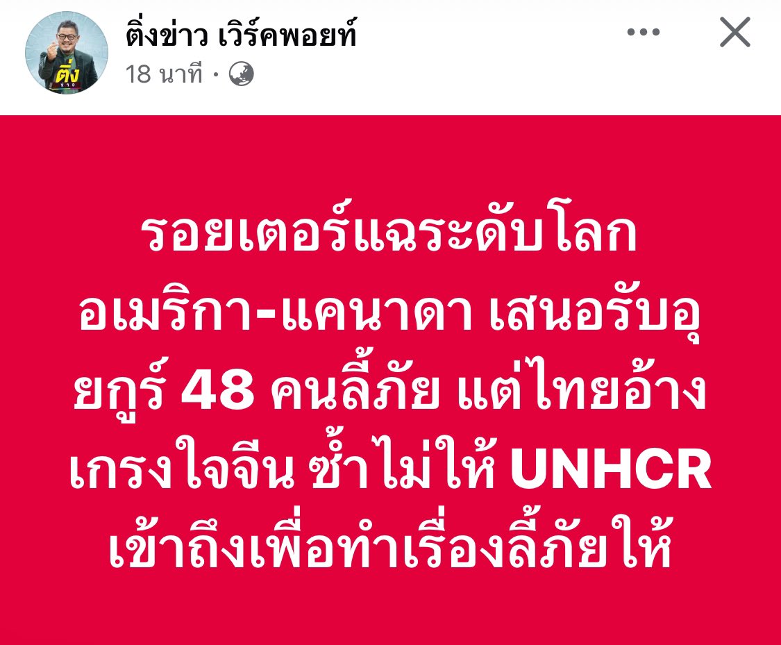 b_B1B2B3's tweet image. รอยเตอร์แฉระดับโลก อเมริกา-แคนาดา เสนอรับ #อุยกูร์ 48 คนลี้ภัย แต่ไทยอ้างเกรงใจจีน ซ้ำไม่ให้ UNHCR เข้าถึงเพื่อทำเรื่องลี้ภัยให้ 
- ติ่งข่าว