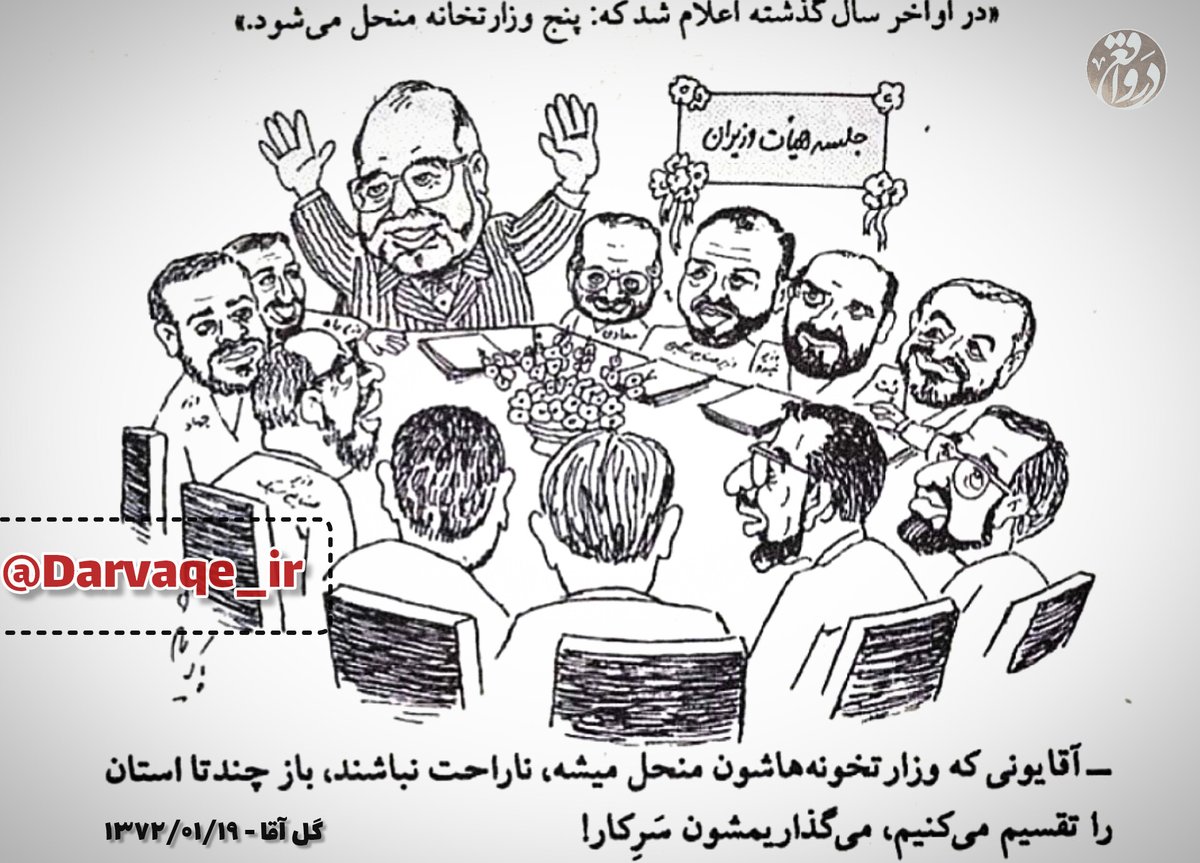 مطرح شدن انحلال وزارتخانه‌ها در دولت اول هاشمی رفسجانی و واکنش مجله #گل‌آقا به این موضوع:

گل‌آقا: «آقایونی که وزارتخونه‌هاشون منحل میشه ناراحت نباشن، باز چنتا استان رو تقسیم می‌کنیم، میزاریمشون سَرِ کار.»/ سال ۱۳۷۲