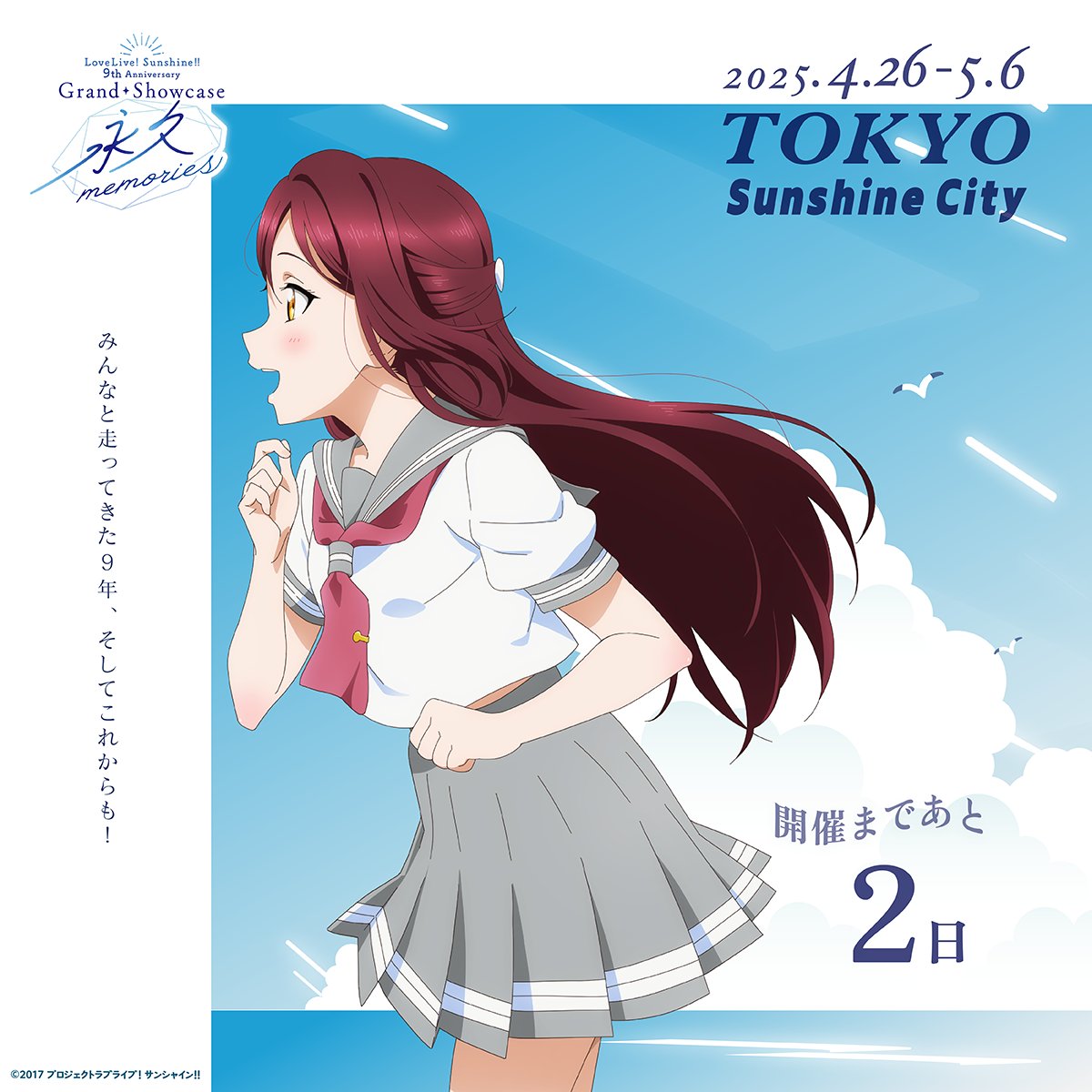 Aqours 9周年展示会 限定CD ラブライブ！サンシャイン ラブライブ！サンシャイン!! Aqours 9周年展示会 限定CD 2年生