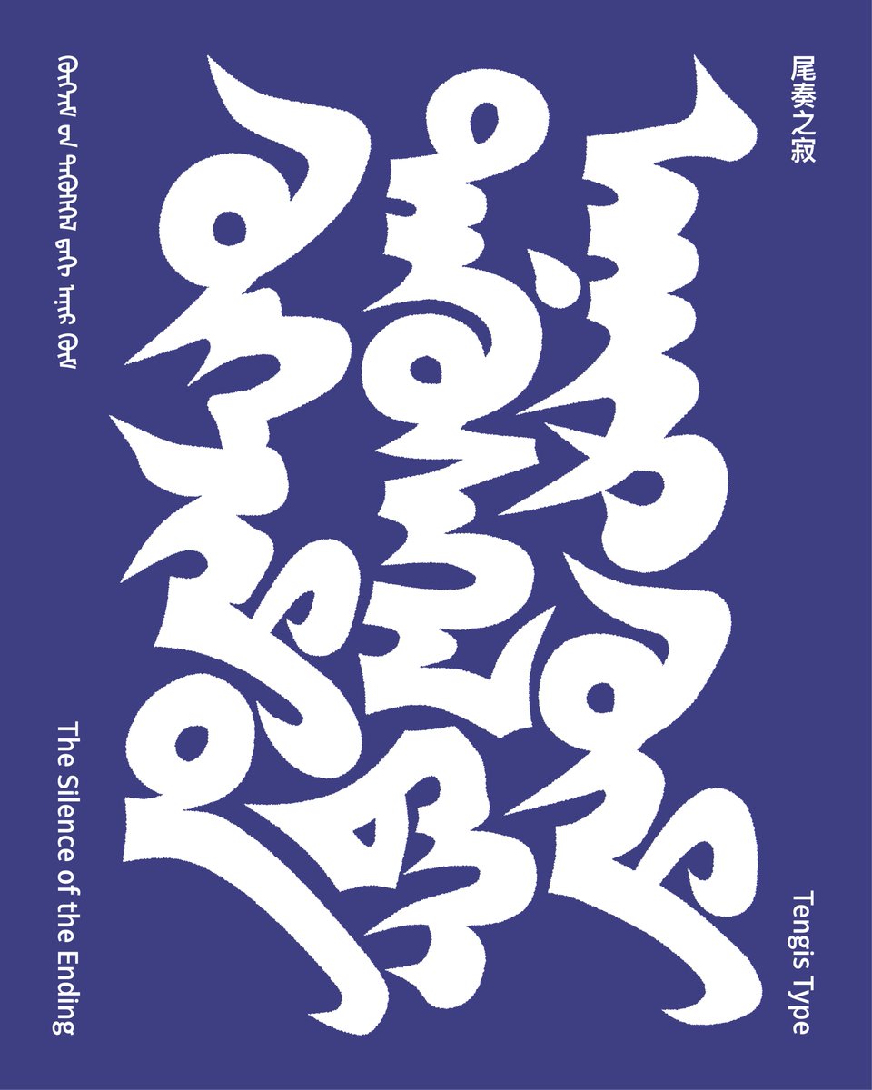 The Silence of the Ending
Хөгжмийн төгсгөл дэх анир гүм
by B. Tubshin

See this Instagram post by @tengis_type instagram.com/p/DGxnZuFyn0F/…