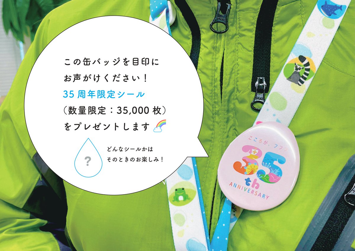 35周年記念企画／ 35周年マークのしずく型缶バッジをつけたスタッフに