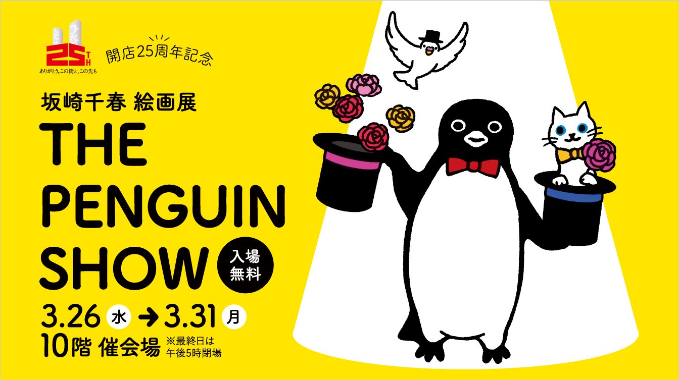 公式】坂崎千春 絵画展『THE PENGUIN SHOW』名古屋タカシマヤ 公式】坂崎千春 絵画展『THE PENGUIN SHOW』名古屋タカシマヤ