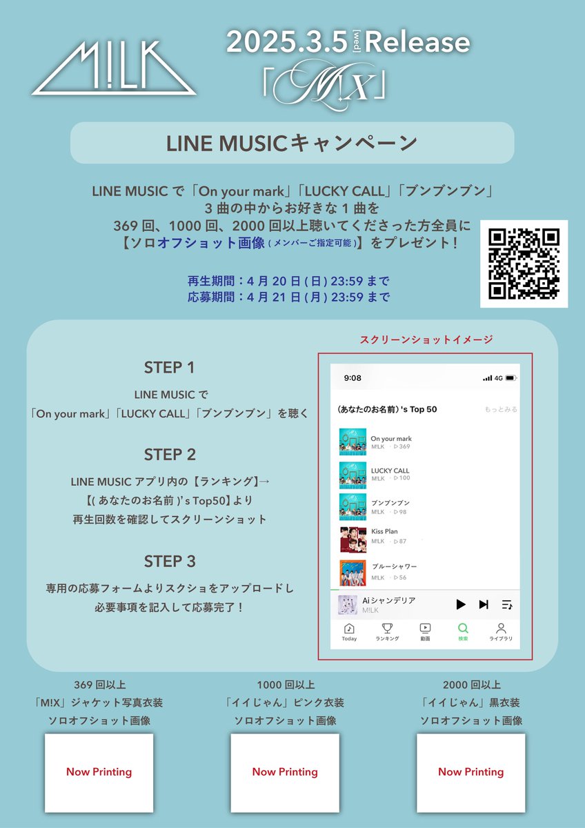 M!Ⅹ』LINE MUSICキャンペーン開催！ 3月5日(水)のM!LKメジャー2nd
