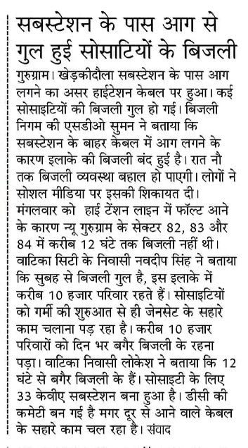 Navdeep Singh (@wecares4india) on Twitter photo #मेरा_गुरुग्राम
मानसून में पानी भराव, सर्दी में प्रदूषण और गर्मी में बिजली की समस्या। पूरा पूरा दिन ग़ायब रही थी पिछली गर्मियों में बिजली।
इस बार मौसम को देखते हुए गर्मी के सारे रिकॉर्ड टूटेंगे और ऐसे में पिछले साल को देखते हुए बिजली मिल पाएगी इस पर संदेह है। <a href="/DC_Gurugram/">DC Gurugram</a> #मेरा_गुरुग्राम
मानसून में पानी भराव, सर्दी में प्रदूषण और गर्मी में बिजली की समस्या। पूरा पूरा दिन ग़ायब रही थी पिछली गर्मियों में बिजली।
इस बार मौसम को देखते हुए गर्मी के सारे रिकॉर्ड टूटेंगे और ऐसे में पिछले साल को देखते हुए बिजली मिल पाएगी इस पर संदेह है। <a href="/DC_Gurugram/">DC Gurugram</a>