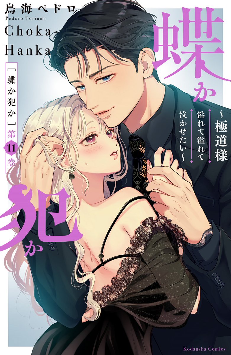 鳥海ペドロinfo〈公式〉🦋蝶犯12巻12/12発売！🤍 (@pedoroinfo