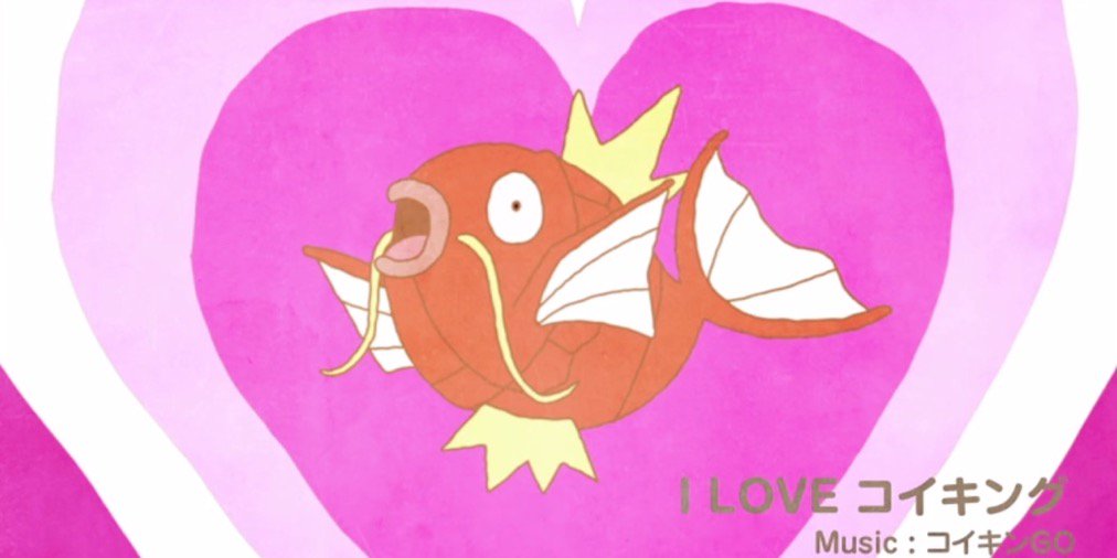 コイキングの歌
I LOVE コイキング
素敵な歌だ…
1日頭の中でずっとループしてる…
曲を手に入れたいが、
レコチョクなどのダウンロードサイトで見つけられず…
どこで手にはいるのだろう…