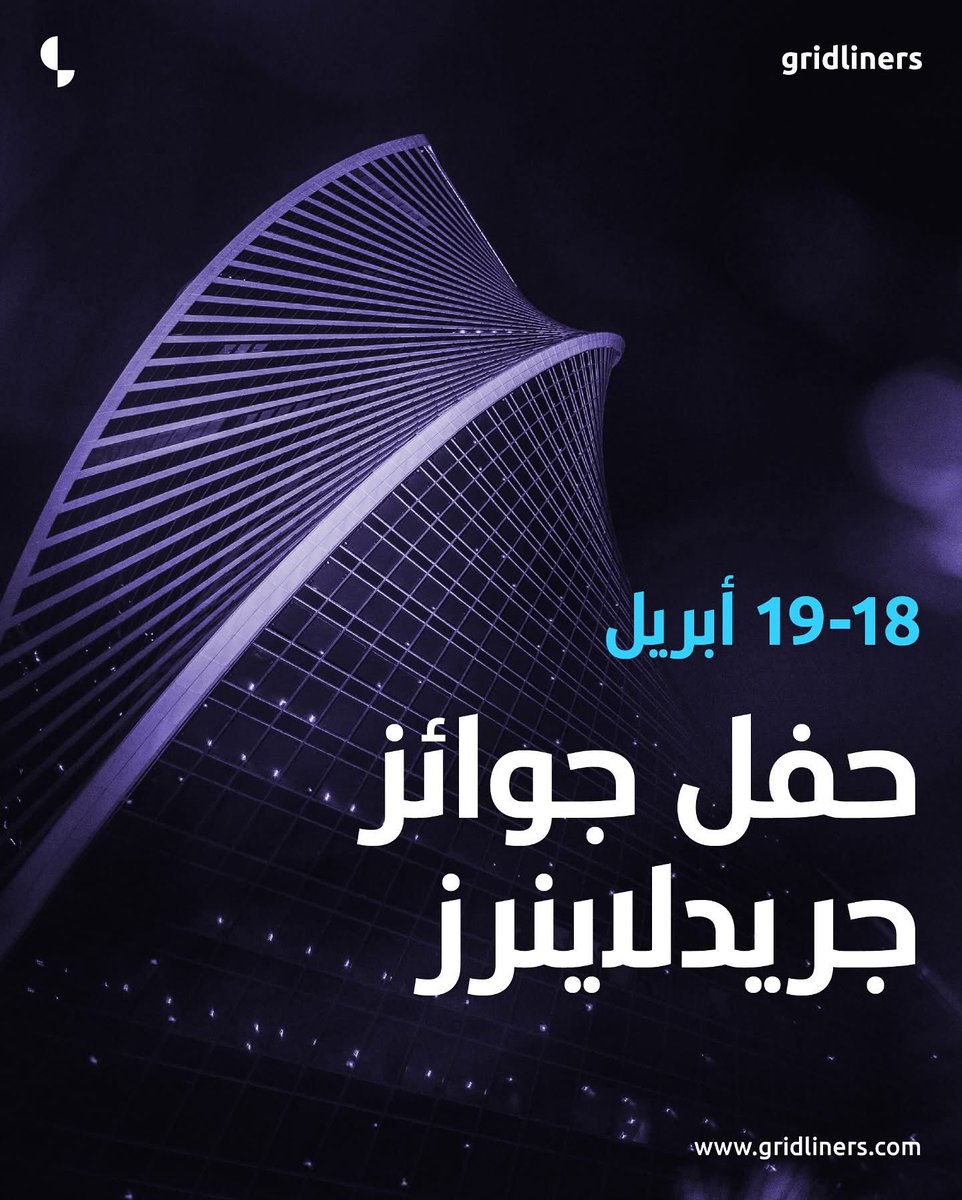 rayanabdullah30's tweet photo. رسمياً:
حفل غردلاينرز الختامي أو أوسكار المصممين في العاصمة السعودية 🇸🇦 الرياض سيكون بتاريخ 18-19 April ✨

سيتخلل الحفل عدة جلسات نقاشية ومحاضرات يقدمها مجموعة من أفضل المصممين والعاملين في مختلف المجالات الإبداعية إضافة لتكريم الرابحين من أفراد ووكالات وطلاب. https://t.co/wS7kmmwIXz