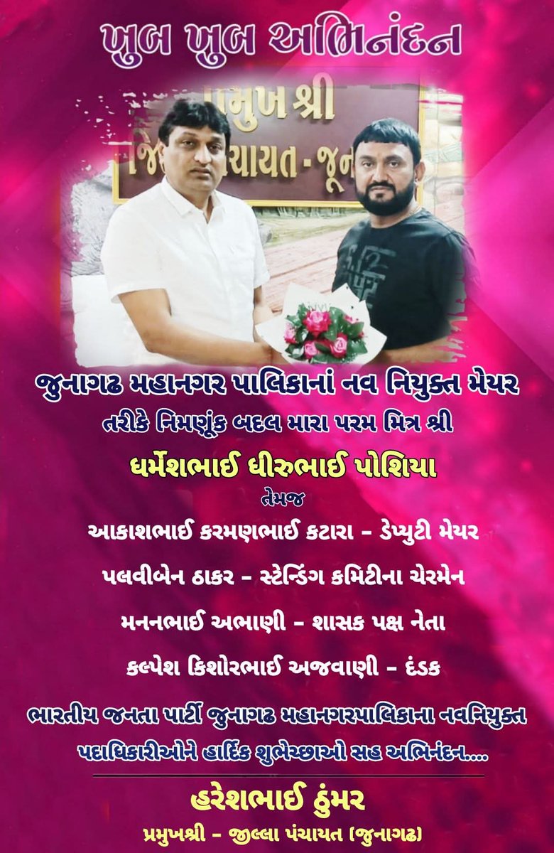 HareshThummar5's tweet photo. જુનાગઢ મહાનગરપાલિકાના મેયર તરીકે મારા પરમ મિત્રશ્રી ધર્મેશભાઈ ધીરુભાઈ પોશિયા તેમજ આકાશભાઈ કરમણભાઈ કટારા - ડેપ્યુટી મેયર
પલવીબેન ઠાકર - સ્ટેન્ડિંગ કમિટીના ચેરમેન
મનનભાઈ અભાણી - શાસક પક્ષ નેતા
કલ્પેશ કિશોરભાઈ અજવાણી - દંડક તરીકે નિમણૂક બદલ સૌને અભિનંદન સહ શુભેચ્છાઓ પાઠવું છું. https://t.co/CQCb3MF66D