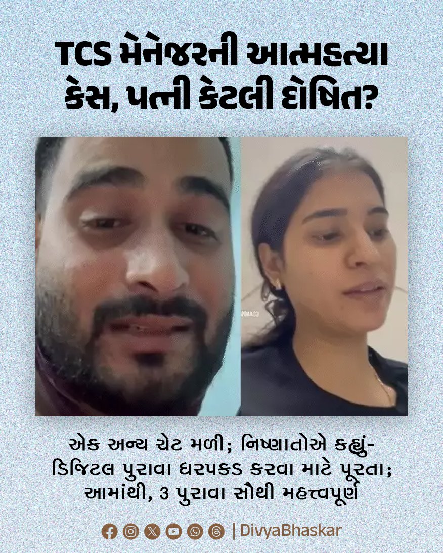 Divya_Bhaskar's tweet photo. ભાસ્કર એક્સક્લૂસિવ : TCS મેનેજરની આત્મહત્યામાં પત્ની કેટલી દોષિત? એક અન્ય ચેટ મળી; નિષ્ણાતોએ કહ્યું, ડિજિટલ પુરાવા ધરપકડ કરવા માટે પૂરતા - https://t.co/RKomMnR7xY

#BhaskarExclusive #ManavSharma #TCSManager https://t.co/f46UOVVvis