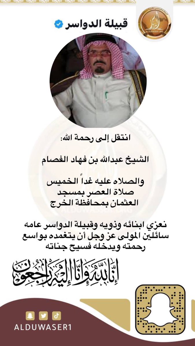 انتقل إلى رحمة الله:

الشيخ عبدالله بن فهاد الفصام

والصلاه عليه غداً  صلاة العصر 
بمسجد العثمان بمحافظة الخرج 

نعزي ابنائه وذويه وقبيلة الدواسر عامه
سائلين المولى عز وجل أن يتغمده بواسع رحمته ويدخله فسيح جناته

وانا لله وانا اليه راجعون..

#عبدالله_الفصام_في_ذمة_الله