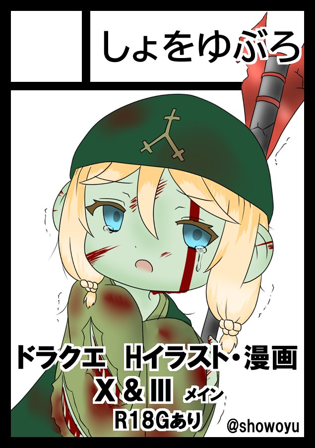 showoyu's tweet photo. #C106 申し込んでみました！
今回はメメモリではなくドラクエということで…！ https://t.co/RI0eRkZuRa