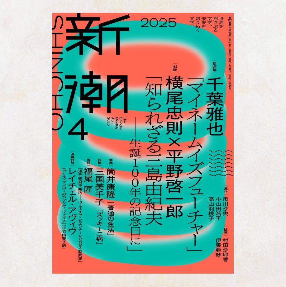 新潮 on X: 新潮 on X: