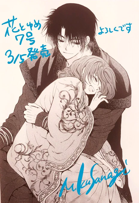 3/5 花とゆめ7号発売日🌸
ヨナ268話掲載されてます
次の46巻はここまでの収録となります〜

毎回言ってますが、本誌買って下さる方ほんとうにありがとうございます🙏 