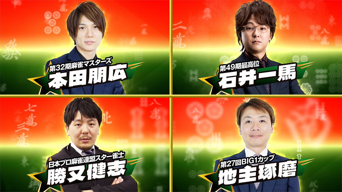 BS10_MahjongCS's tweet image. /／ 
#BS10チャンピオンシップ  
予選Aブロック8回戦🔥
\＼ 
#石井一馬 (第49最高位) 
#勝又健志 (日本プロ麻雀連盟スター雀士) 
#地主琢磨 (第27回BIG1カップ)  
#本田朋広 (第32期麻雀マスターズ)  
運命のA組 最終戦…
準決勝進出者は、誰だ！？

ご視聴方法👇
bs10.jp/howto/
#麻雀 #BS10