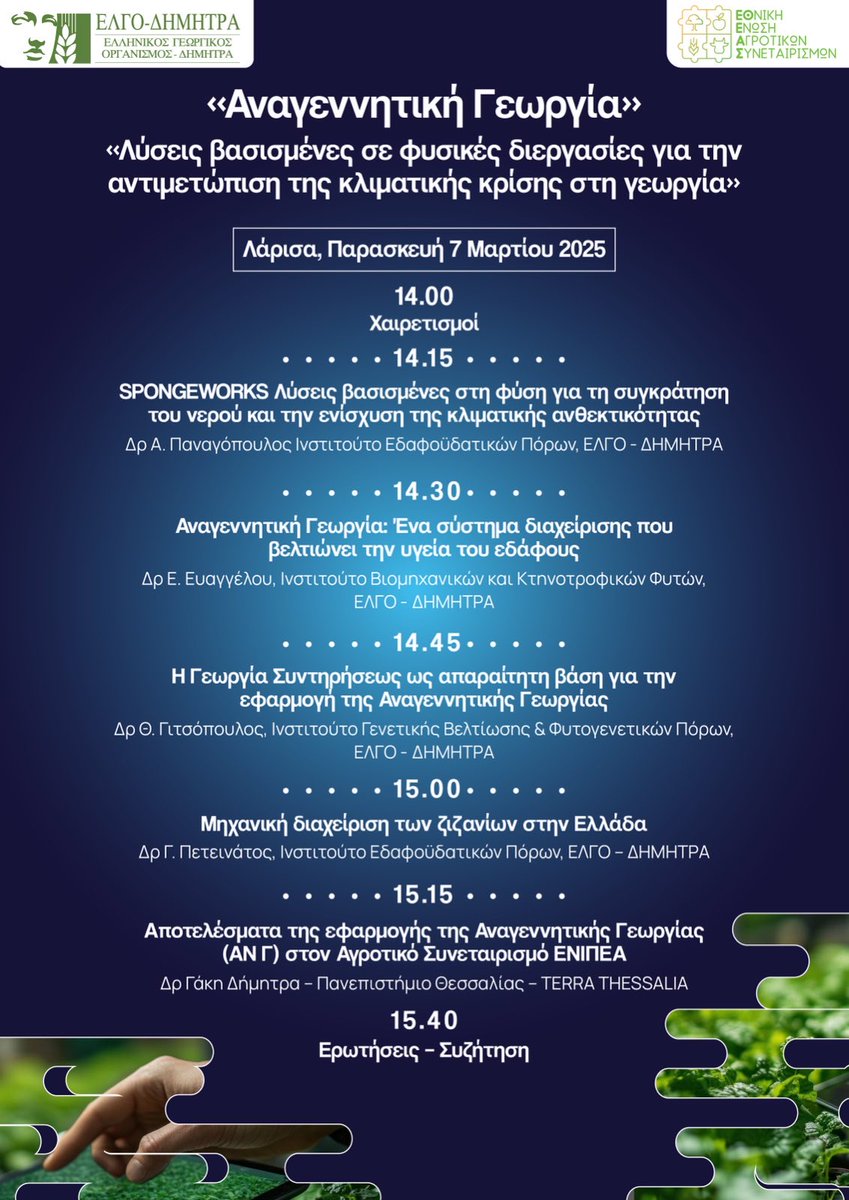 ✅ Ενημερωτική εκδήλωση για την Αναγεννητική Γεωργία συνδιοργανώνει ο ΕΛΓΟ- ΔΗΜΗΤΡΑ με την ΕΘΕΑΣ στο πλαίσιο της Agrothessaly την Παρασκευή 7 Μαρτίου 2025 στις 14.00 στον ειδικά διαμορφωμένο χώρο στη Σκεπαστή Αγορά της Νεάπολης Λάρισας.