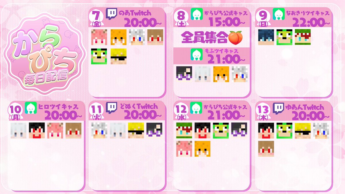 【からぴち毎日配信】が3/7(金)からスタート⚐ﾞ

🍑⬇️直近のスケジュールはこちら⬇️🍑

 #からぴち