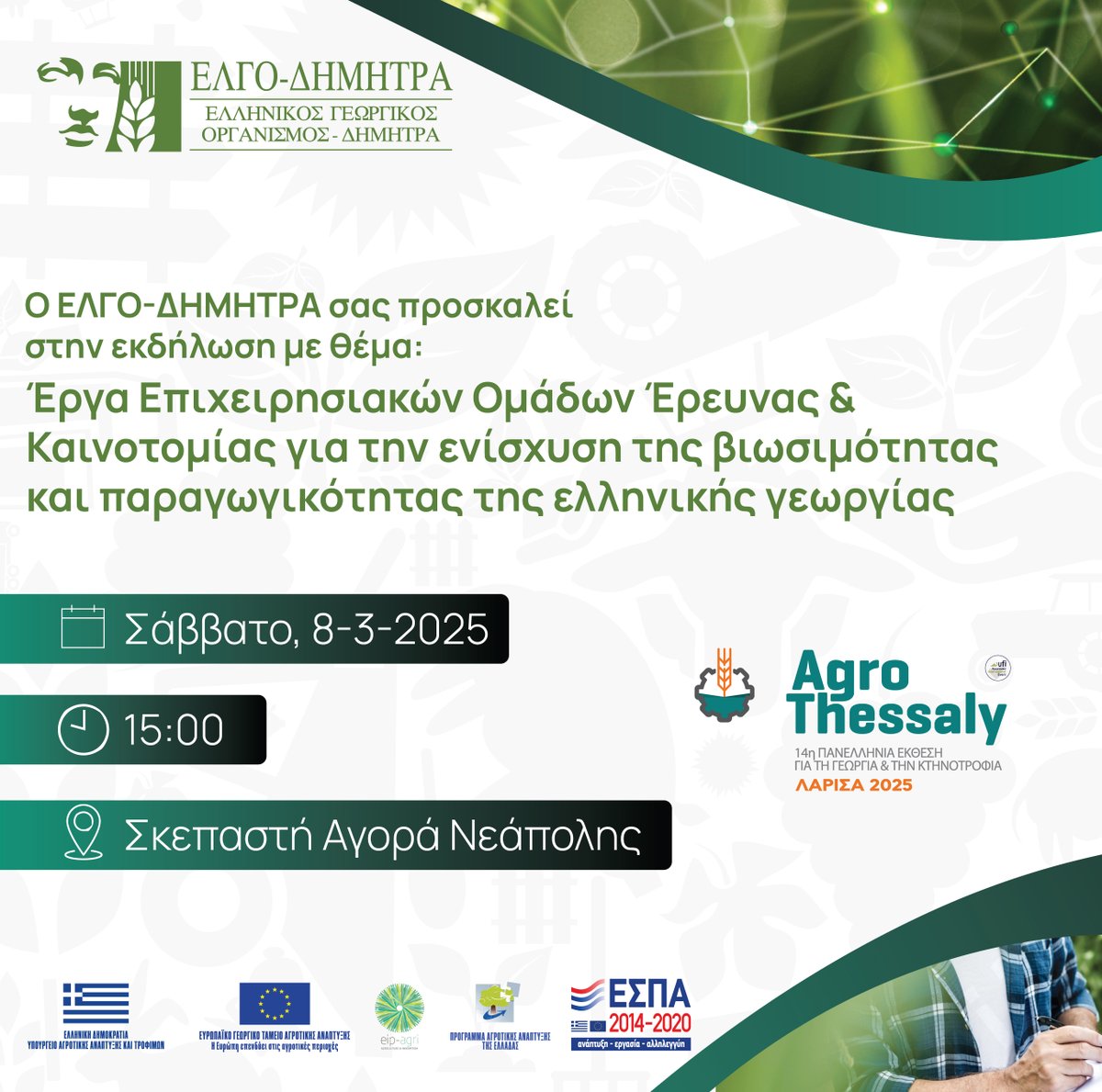 ✅ Ενημερωτική εκδήλωση με θέμα: "Έργα Επιχειρησιακών Ομάδων Έρευνας &amp; Καινοτομίας για την ενίσχυση της βιωσιμότητας και παραγωγικότητας της ελληνικής γεωργίας" διοργανώνει ο ΕΛΓΟ- ΔΗΜΗΤΡΑ στο πλαίσιο της Agrothessaly στις 8 Μαρτίου 2025 στις 14.00 στη Σκεπαστή Αγορά της Νεάπολης