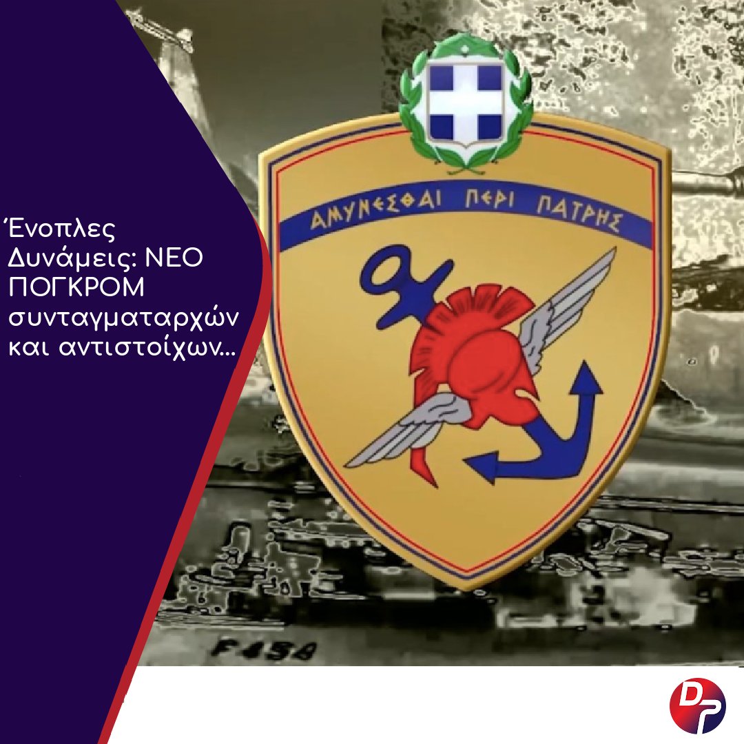 Defencepointgr's tweet image. 👉 Μετά τις «έκτακτες» κρίσεις του περασμένου Ιανουαρίου, νέο πογκρόμ στον βαθμό του συνταγματάρχη και των αντιστοίχων στις τακτικές κρίσεις του Μαρτίου που αρχίζουν σήμερα.

🔗 Ολόκληρο το άρθρο στο defence-point.gr/news/enoples-d…

#DefencePoint #news #ΈνοπλεςΔυνάμεις