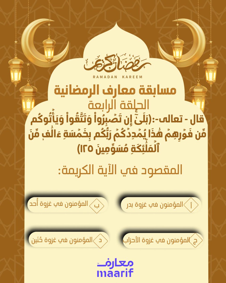 🌟 مسابقة معارف الرمضانية! 🌙
شارك معنا في مسابقتنا الرمضانية واربح معنا! 🎁
كل ما عليك فعله:
1. الإجابة عن السؤال مع إضافة هاشتاق #مسابقة_معارف_الرمضانية
1. تابع حساب المدرسة
2. أعد تغريد هذه التغريدة مع منشن 2 أصدقاء.
3. ⁠آخر موعد للإجابة الساعة 5.30 مساءً
سيتم اختيار الفائزين