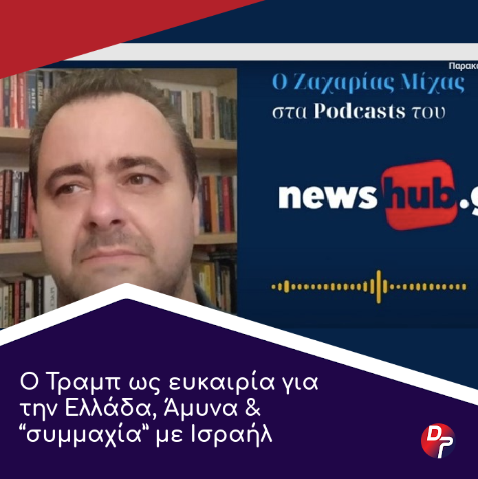 Defencepointgr's tweet image. 👉 Ο Ζαχαρίας Μίχας, Διευθυντής Μελετών του Ινστιτούτου Αναλύσεων Ασφάλειας και Άμυνας και Διευθυντής του Defence Point αναλύει τα νέα γεωπολιτικά δεδομένα της «εποχής Τραμπ»...

🔗 Ολόκληρο το άρθρο στο defence-point.gr/news/o-tramp-o…

#DefencePoint #news #Trump