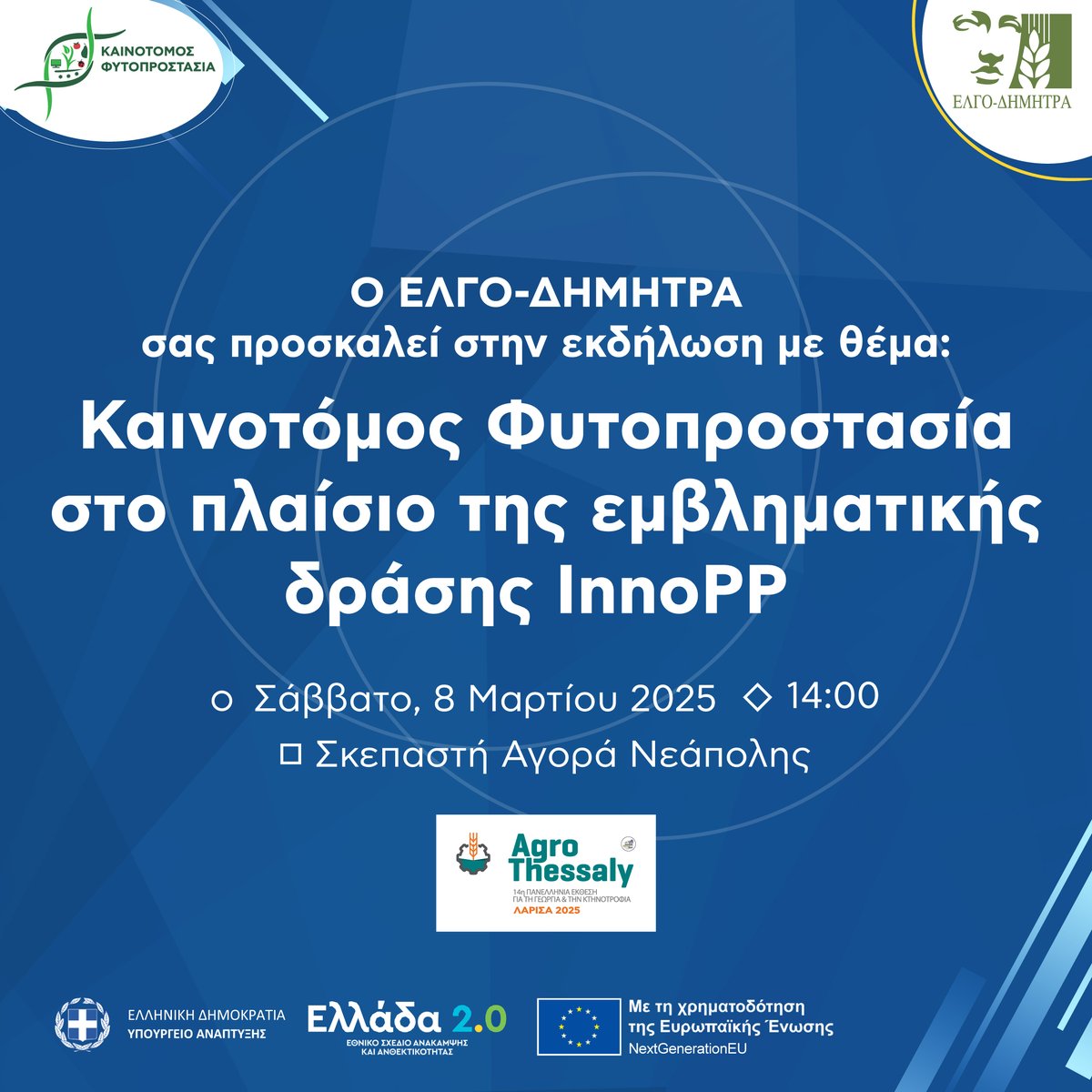 ✅ Ενημερωτική εκδήλωση με θέμα: "Καινοτόμος Φυτοπροστασία στο πλαίσιο της εμβληματικής δράσης InnoPP"  διοργανώνει ο ΕΛΓΟ- ΔΗΜΗΤΡΑ στο πλαίσιο της Agrothessaly το Σάββατο 8 Μαρτίου 2025 στις 15.00 στον ειδικά διαμορφωμένο χώρο στη Σκεπαστή Αγορά της Νεάπολης Λάρισας.