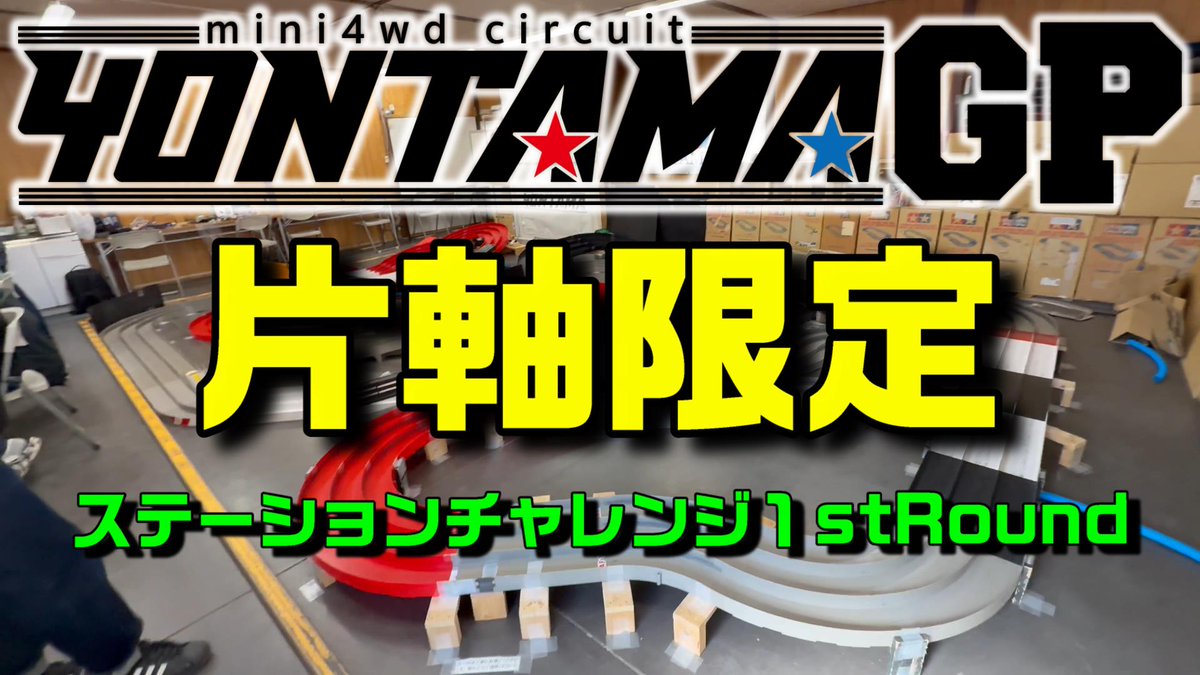 301teamjunkie43's tweet image. ミニ四駆動画更新しました！
今回は片軸限定の大会に参戦してきました！
爆速の猛者たちの中で結果を残すことはできるのか！？
是非ご覧ください！
↓↓↓↓
youtu.be/-ZgqyqR0mBM
↑↑↑↑
#ミニ四駆 
#YONTAMA
#片軸