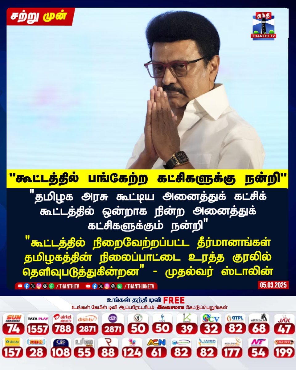 ThanthiTV's tweet image. #JUSTIN || "தமிழக அரசு கூட்டிய அனைத்துக் கட்சிக் கூட்டத்தில் ஒன்றாக நின்ற அனைத்துக் கட்சிகளுக்கும் நன்றி"
"கூட்டத்தில் நிறைவேற்றப்பட்ட தீர்மானங்கள்
தமிழகத்தின் நிலைப்பாட்டை உரத்த குரலில் தெளிவுபடுத்துகின்றன" - முதல்வர் ஸ்டாலின்
#AllPartyMeet #AllpartiesConference…