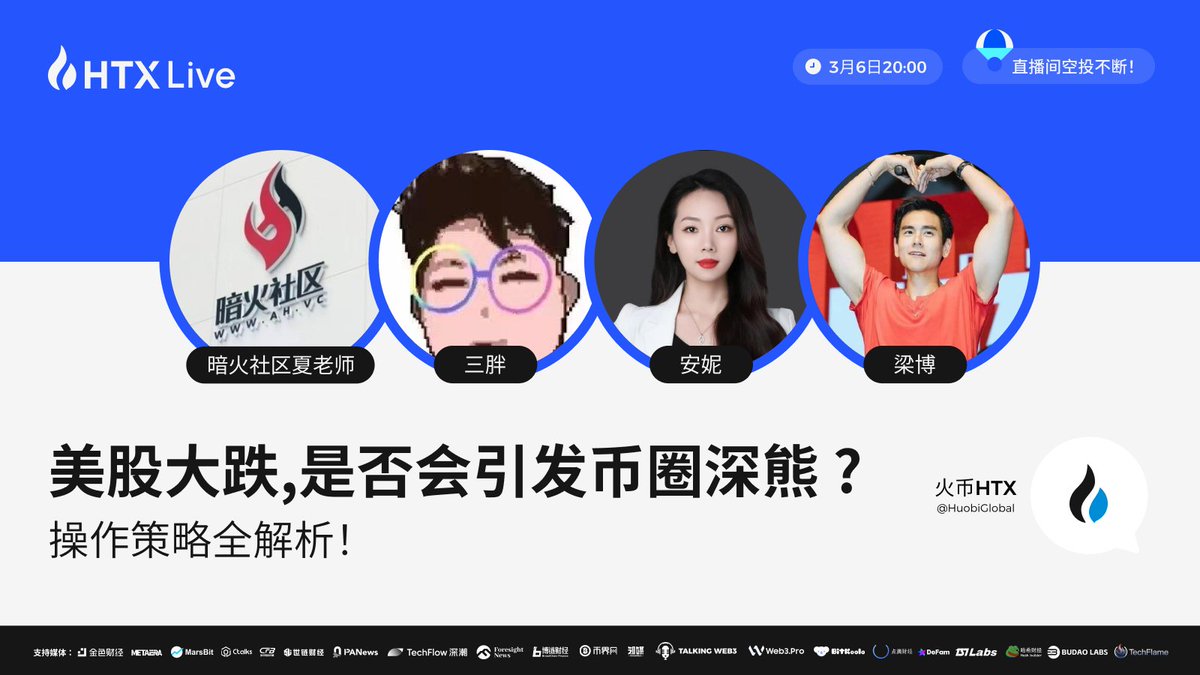 美股大跌，币圈是否将迎来深度熊市？ 明晚8⃣点，锁定火币直播间，获取全方位操作策略解析！ 资深分析师将现场解读实盘K线，助您在动荡行情中把握投资机会，制定精准策略！  嘉宾：暗火社区夏老师、三胖、安妮、梁博