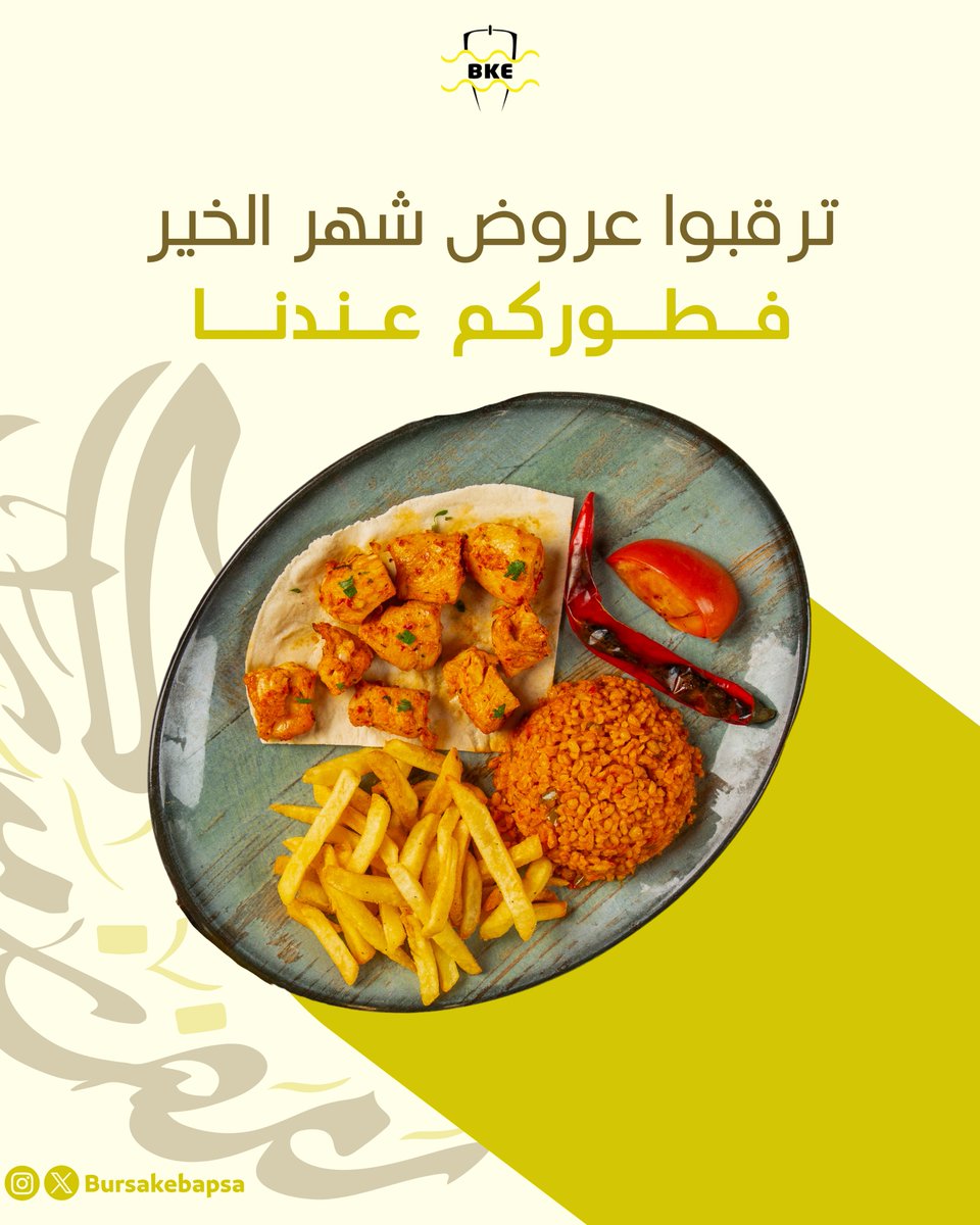 في شهر الخير .. عروضنا غير ترقبوها! #بورصة_كباب