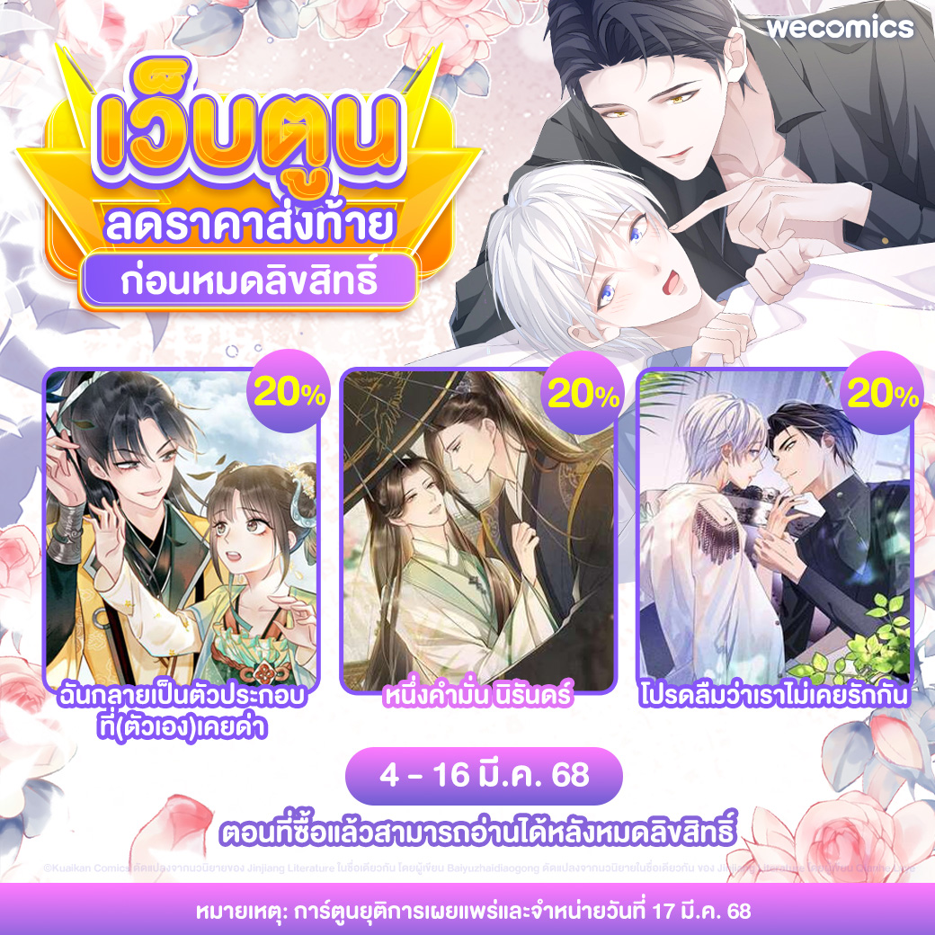 webtoondekd's tweet image. ถ้าเธอจะไป...ฉันคงต้องเปย์ 🥹💸
📣โอกาสสุดท้าย! ลดทุกตอน 20% ก่อนหมดลิขสิทธิ์ 🔥ส่งท้ายเว็บตูนดัง 3 เรื่อง 3 รสจาก Wecomics!
✨ลิงก์: bit.ly/4i3tBnV
⏰โปรโมชั่นจำกัดเวลา 4-16 มีนาคม 2568 รีบเปย์ก่อนปิดตอนนะ!
#แนะนำเว็บตูน #รีวิวเว็บตูน #เว็บตูนแนะนำ #เว็บตูน