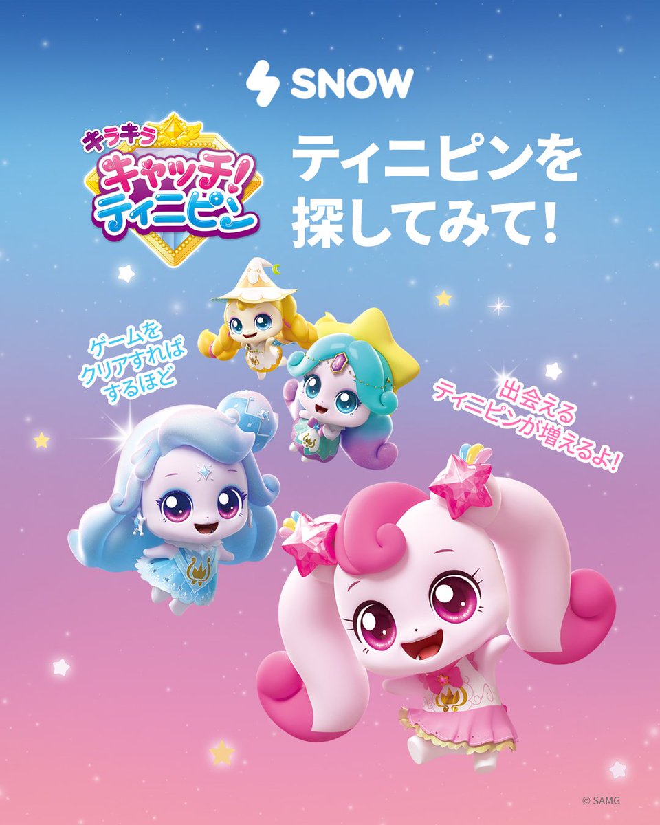 SNOW に「キャッチ! ティニピン」が登場❣ かわいいティニピンたちに