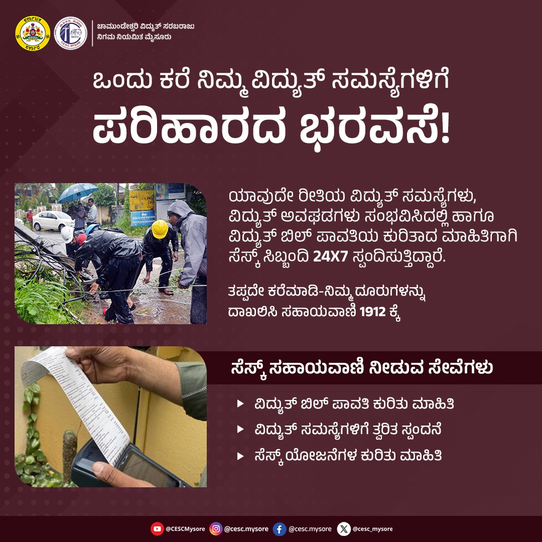 cesc_mysore's tweet image. ವಿದ್ಯ#CESC ವಿದ್ಯುತ್‌ ಸಂಬಂಧಿತ ದೂರು ಅಥವಾ ಸಮಸ್ಯೆಗಳಿಗೆ ಸೆಸ್ಕ್‌ 24*7 ಸಹಾಯವಾಣಿ 1912 ಮೂಲಕ ಒಂದೇ ಕರೆಯಲ್ಲಿ ಸಿಗಲಿದೆ ಪರಿಹಾರ...
#cesc #helpline1912 #powerproblems