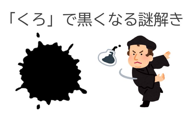 「くろ」で黒くなる謎解き