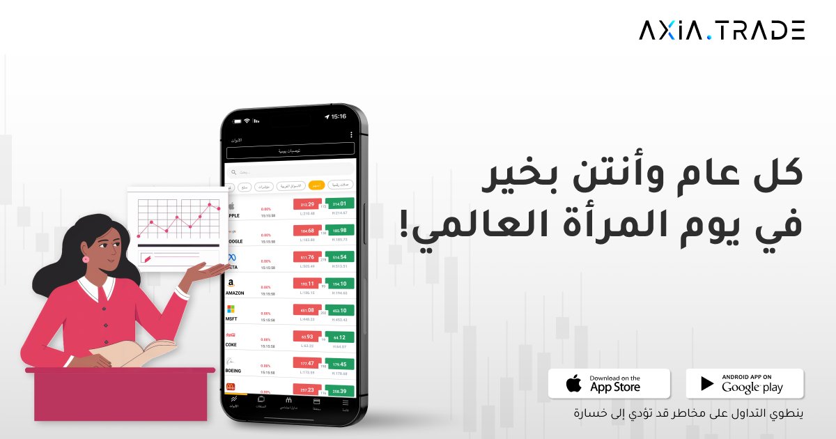 هل تعلمين أن مئات النساء يتداولن معنا يوميًا ويحقّقن نجاحات مبهرة في الأسواق؟
النساء في Axia Trade يُثبتن أن الخبرة والتحليل والقرارات الذكية هي الطريق لعالم التداول!👩‍💼
🎯 %47 من متداولينا هنّ نساء يحقّقن أرباحًا مستمرة! وأنتِ، هل حان وقتك للانضمام إليهن؟
#تداول_بثقة #AxiaTrade