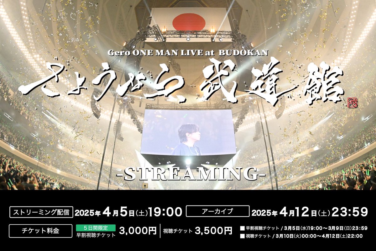 🎌Geroワンマンライブ「さようなら、武道館」🎌
‼️‼️ストリーミング配信決定‼️‼️

特別な1日が7日間限定で配信されます
あの日をぜひご覧ください🤮‼️

︎🌟チケット販売期間︎🌟
🎫5日間限定 早割視聴チケット
3月5日(水)19:00～3月9日(日)23:59　
🎫視聴チケット
3月10日(月)0:00～4月12日(土)22:00