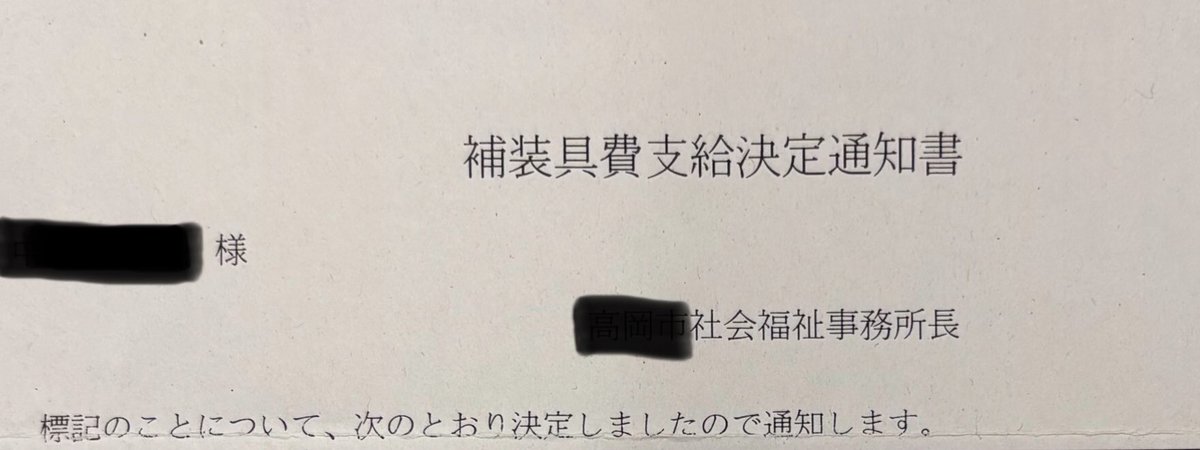 tamakiyuichiro's tweet photo. 嬉しいニュースがありました。

国民民主党が取り組んできた障害児福祉の所得制限撤廃。そのうち実現した補装具費の支給に関して、これまでは所得制限に引っかかって受けられなかった支給が受けられるようになりましたと喜びの報告を受けました。

139,814円が13,981円に1割負担に。

本当によかった。

補装具以外の障害児福祉の所得制限撤廃に引き続き取り組みます。
