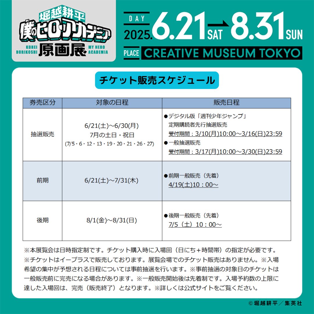 【東京会場チケット情報】
「堀越耕平『僕のヒーローアカデミア』原画展」は全日日時指定制です。
チケットの販売を「先行抽選販売」・「前期」・「後期」の3期に分けて実施!!
詳しいチケットの種類や抽選・販売日程等は、こちら（heroaca-ex.com/ticket/）をご覧ください。

#僕のヒーローアカデミア