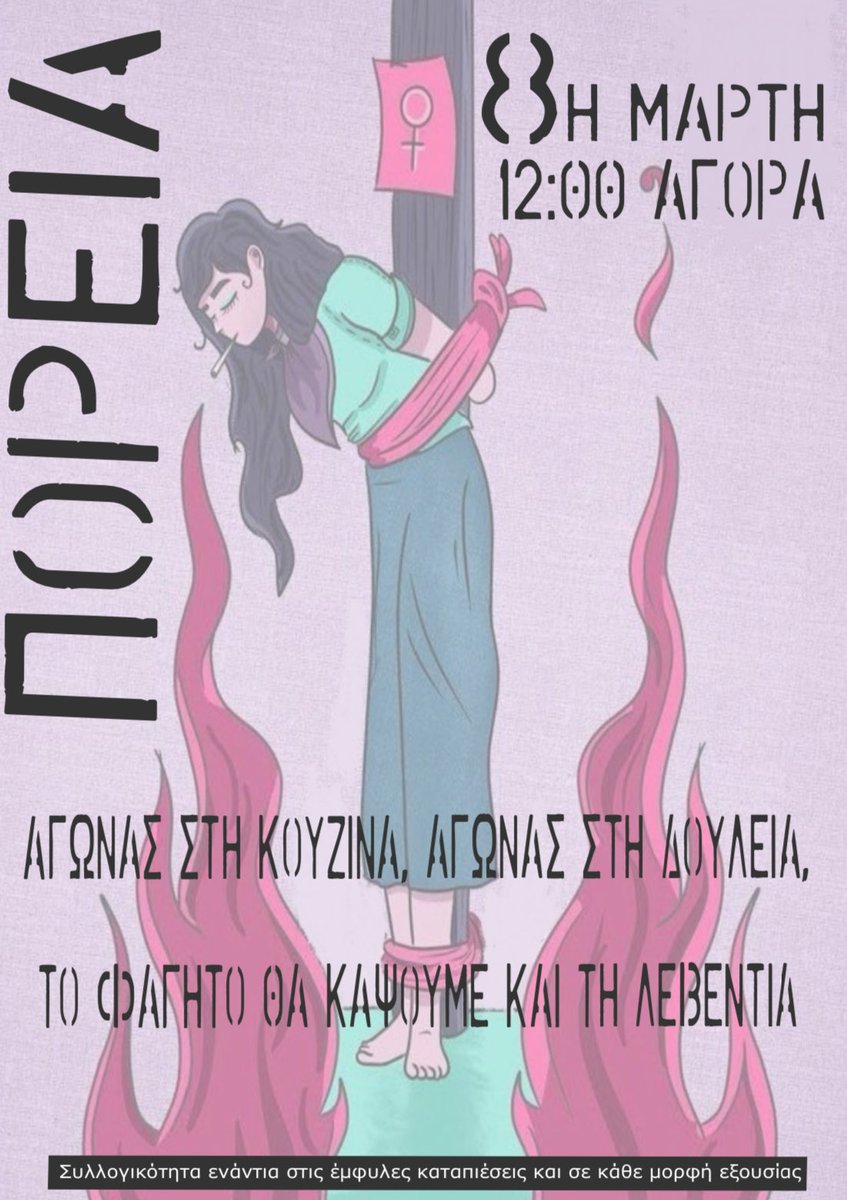 ΝΑ ΤΡΕΜΕΙ ΤΟ ΚΡΑΤΟΣ, ΝΑ ΚΛΕΙΝΟΥΝ ΟΙ ΔΡΟΜΟΙ
ΠΟΤΕ ΚΑΜΙΑ ΜΟΝΗ
Πορεία, Σαββατο 8 Μάρτη, 12.00, Πλατεία Αγοράς, #Χανιά