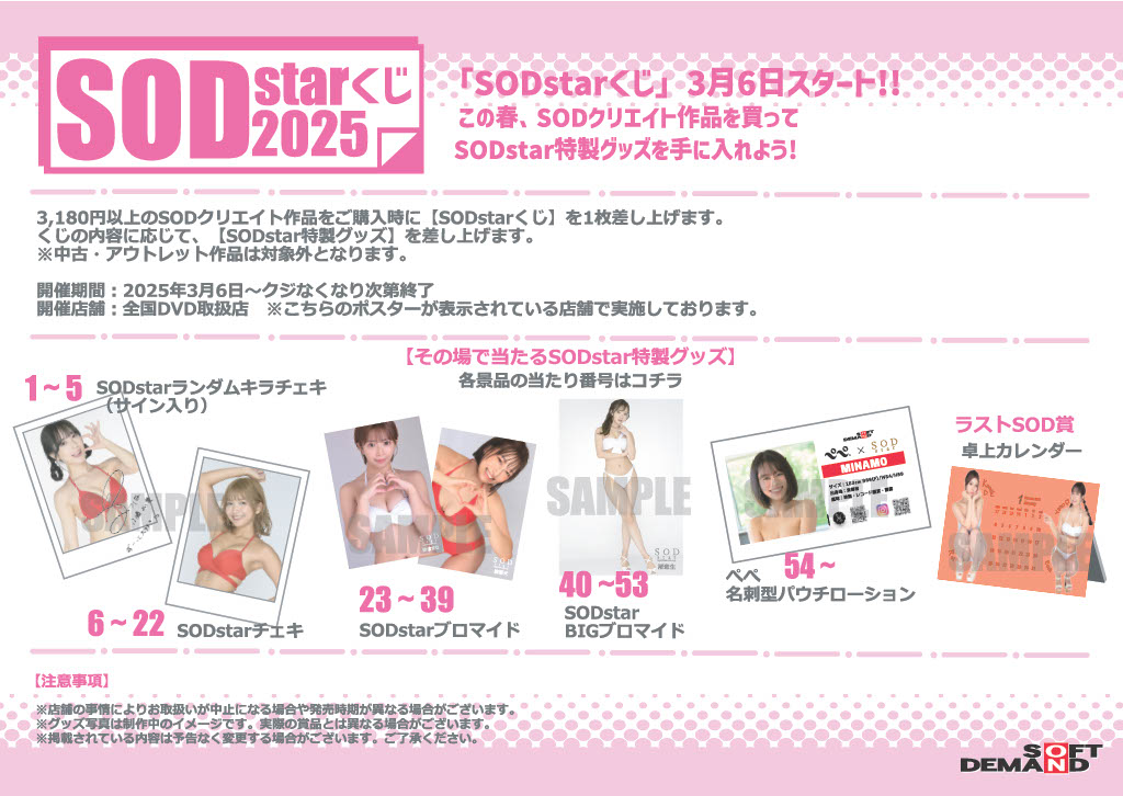 【豊田南店】
本日より『SOD star くじ』を開催しま～す。
SODクリエイトの￥3180以上の商品を1点ご購入につき1枚クジを差し上げます♪
くじはハズレ無しでSODstar特製グッズをGET！
なくなり次第終了です！ラストワン賞もあるので残りのくじ数が知りたい方はお気軽にスタッフまでお尋ねくださいね！