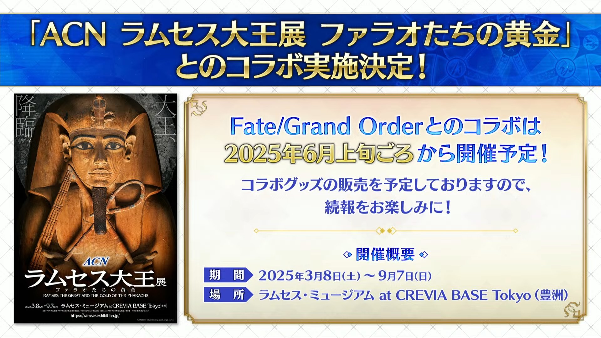 ラムセス大王展　fgoコラボ FGO攻略＠GameWith on X: 